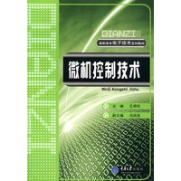 微机控制技术/高职高专电子技术系列教材