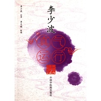 李少波真气运行法
