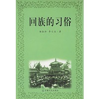 回族的习俗