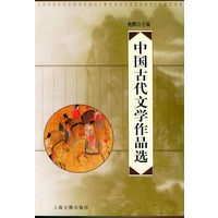中国古代文学作品选