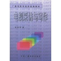 电视采访与写作——广播电影电视部统编教材