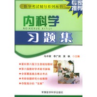 内科学习题集——医学考试辅导系列丛书