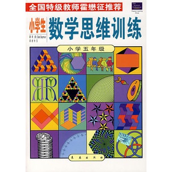 小学生数学思维训练.小学五年级高清图片