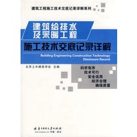 建筑给排水及采暖工程施工技术交底记录详解