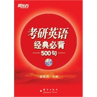 考研英语经典必背500句（用句子剖析重要语法，归纳常考考点；用句子提升阅读功力，成就精彩篇章；500精选关键句，带你走出考研困境）新东方大愚英语学习丛书
