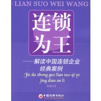 连锁为王——解读中国连锁企业经典案例