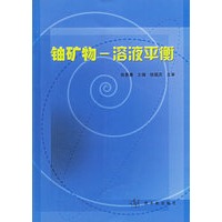 铀矿物-溶液平衡
