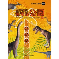 立体纸工游戏：亲手制作侏罗纪公园1（高级用）