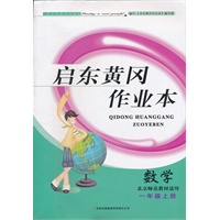 启东黄冈作业本（书+卷）1年级数学上（北京师范教材适用）（2012年6月印刷）