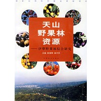 天山野果林资源——伊犁野果林综合研究