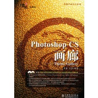 Photoshop CS画廊（含CD-ROM光盘两张）——电脑平面设计系列