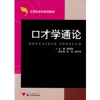 口才学通论