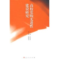 高校党的先进性建设研究