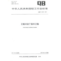 乙酸对叔丁基环己酯（QB/T 4218-2011）