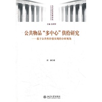 公共物品“多中心”供给研究——基于公共性价值实现的分析视角