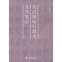吴昌硕临石鼓文及其笔法