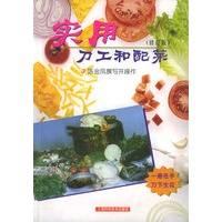 实用刀工和配菜（修订版）
