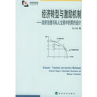 经济转型与激励机制——政府治理与私人交易中的契约设计