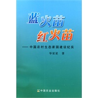 蓝火苗.红火苗—中国农村生态家园建设纪实