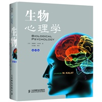 生物心理学(第10版 精装全彩)(卡拉特著作,在北美同类图书中长期名列榜首,被生物学、医学、心理学、人工智能及认知神经科学等领域的专业人员奉为经典)