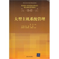 大型主机系统管理（教育部-IBM高校合作项目精品课程系列教材）