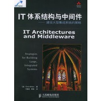 IT体系结构与中间件：建设大型集成系统的策略/IT Trend系列丛书