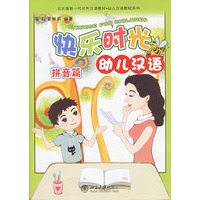 快乐时光幼儿汉语(附光盘)/北大版新一代对外汉语教材幼儿汉语教程系列