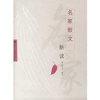 名家散文新读
