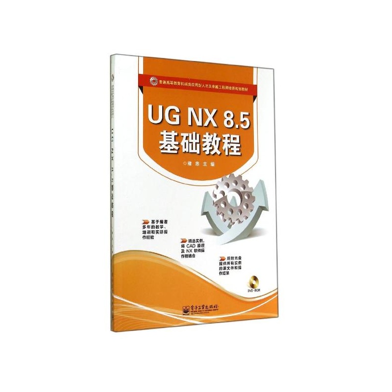 【UGNX 8.5基础教程(含DVD1张)\/本科教材 褚
