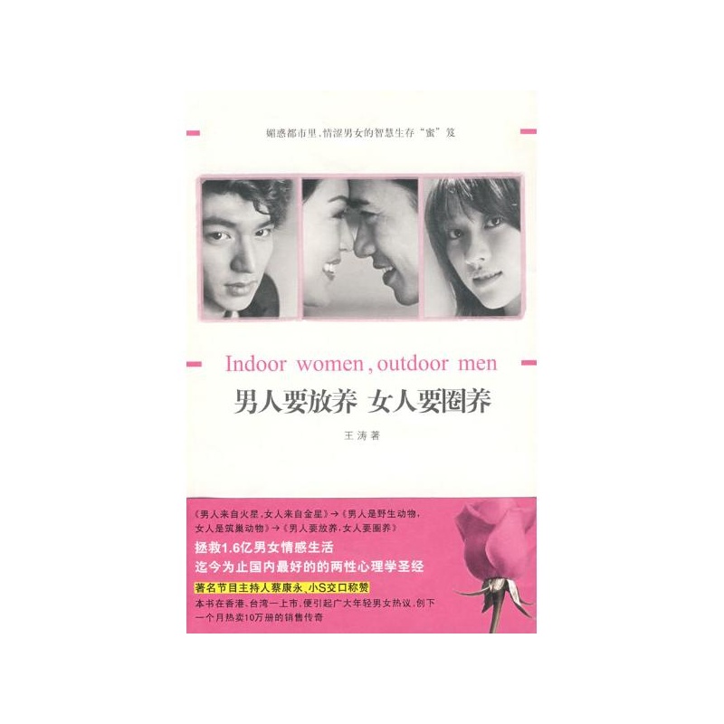 【<em>男人要放养 女人要圈养</em> 王涛 著 中国画报出版