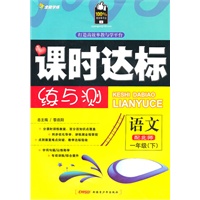 一年级语文下【配北师】课时达标练与测（2010年12月印刷）附试卷答案