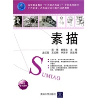 素描(高等职业教育“广告和艺术设计”专业系列教材 广告企业、艺术设计公司系列培训教材)