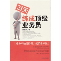 心动力丛书:21天练成顶级业务员