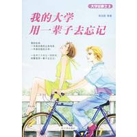 我的大学 用一辈子去忘记