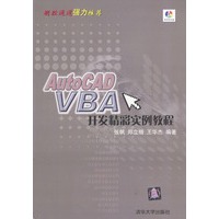 AutoCAD VBA开发精彩实例教程（含光盘）