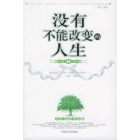 没有不能改变的人生