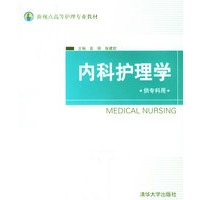 内科护理学（供专科用）