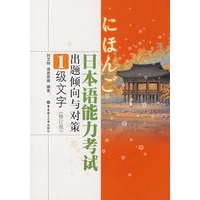 日本语能力考试出题倾向与对策1级文字(修订版)