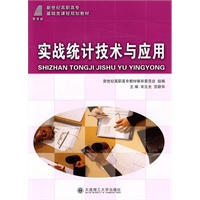 (高职高专)实战统计技术与应用(基础类)