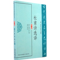杜甫诗选译（古代文史名著选译丛书）