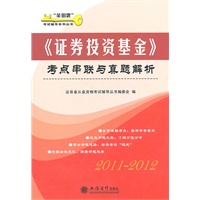 (考)证券投资基金--考点串联与真题解析