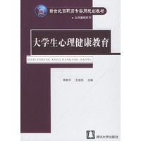 大学生心理健康教育——新世纪高职高专实用规划教材