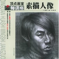 素描人像——顶点画室名师讲座