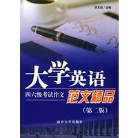 大学英语四六级考试作文范文精品（第二版）
