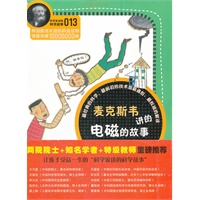 科学家讲的科学故事-麦克斯韦讲的电磁的故事