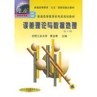 误差理论与数据处理(第4版)