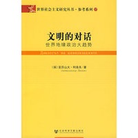 文明的对话：世界地缘政治大趋势