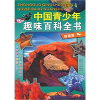 中国青少年趣味百科全书:地理篇