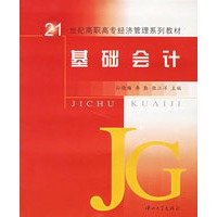 基础会计——21世纪高职高专经济管理系列教材