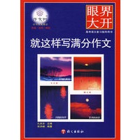 眼界大开-就这样写满分作文